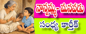 Nannamma manavadu